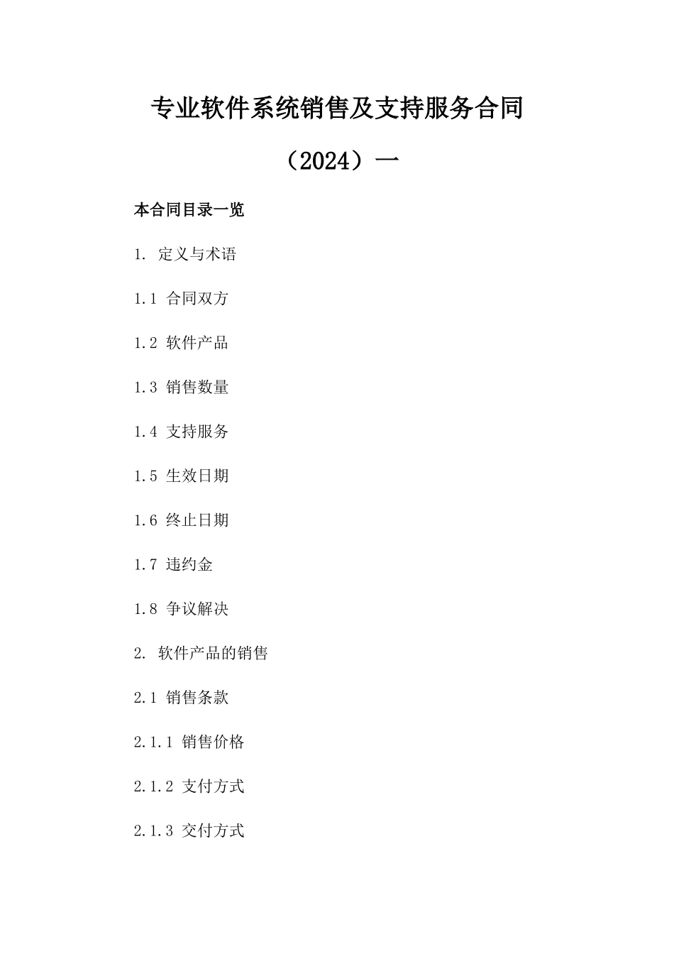 专业软件系统销售及支持服务合同（2024）一_第2页