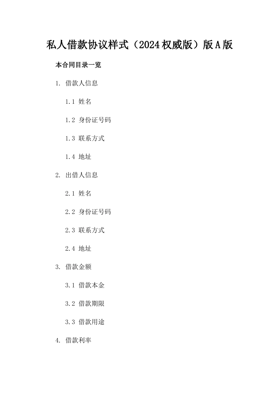 私人借款协议样式（2024权威版）版A版_第2页