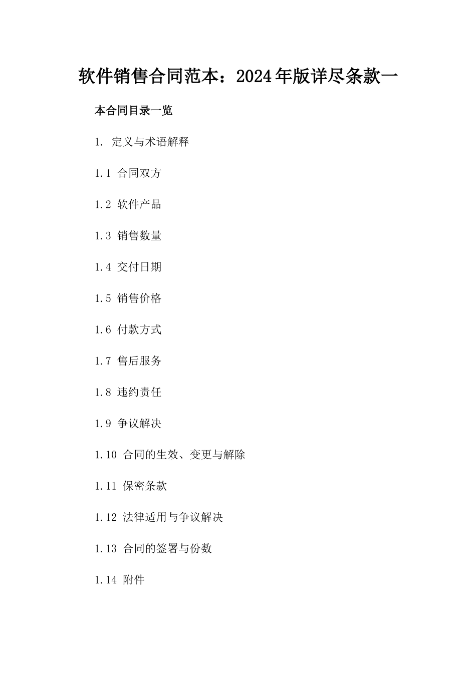 软件销售合同范本：2024年版详尽条款一_第2页