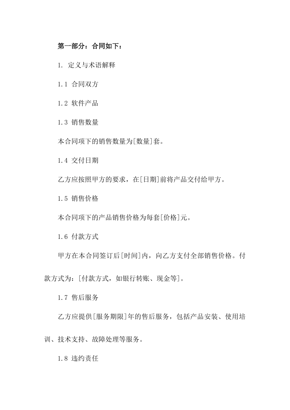 软件销售合同范本：2024年版详尽条款一_第3页