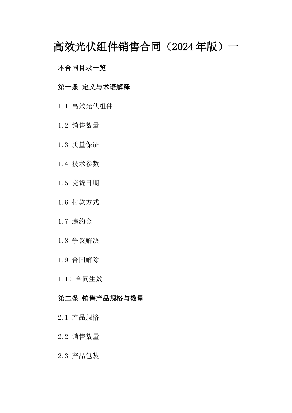 高效光伏组件销售合同（2024年版）一_第2页