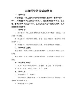 大班科学常规活动教案