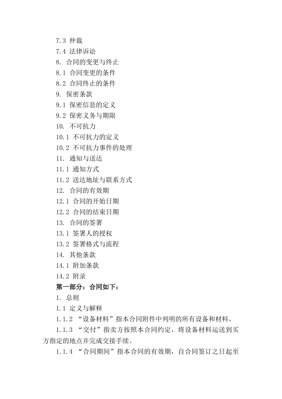 设备材料定点采购协议范本(1)_第3页