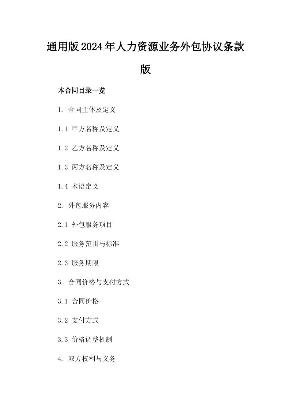 通用版2024年人力资源业务外包协议条款版_第2页