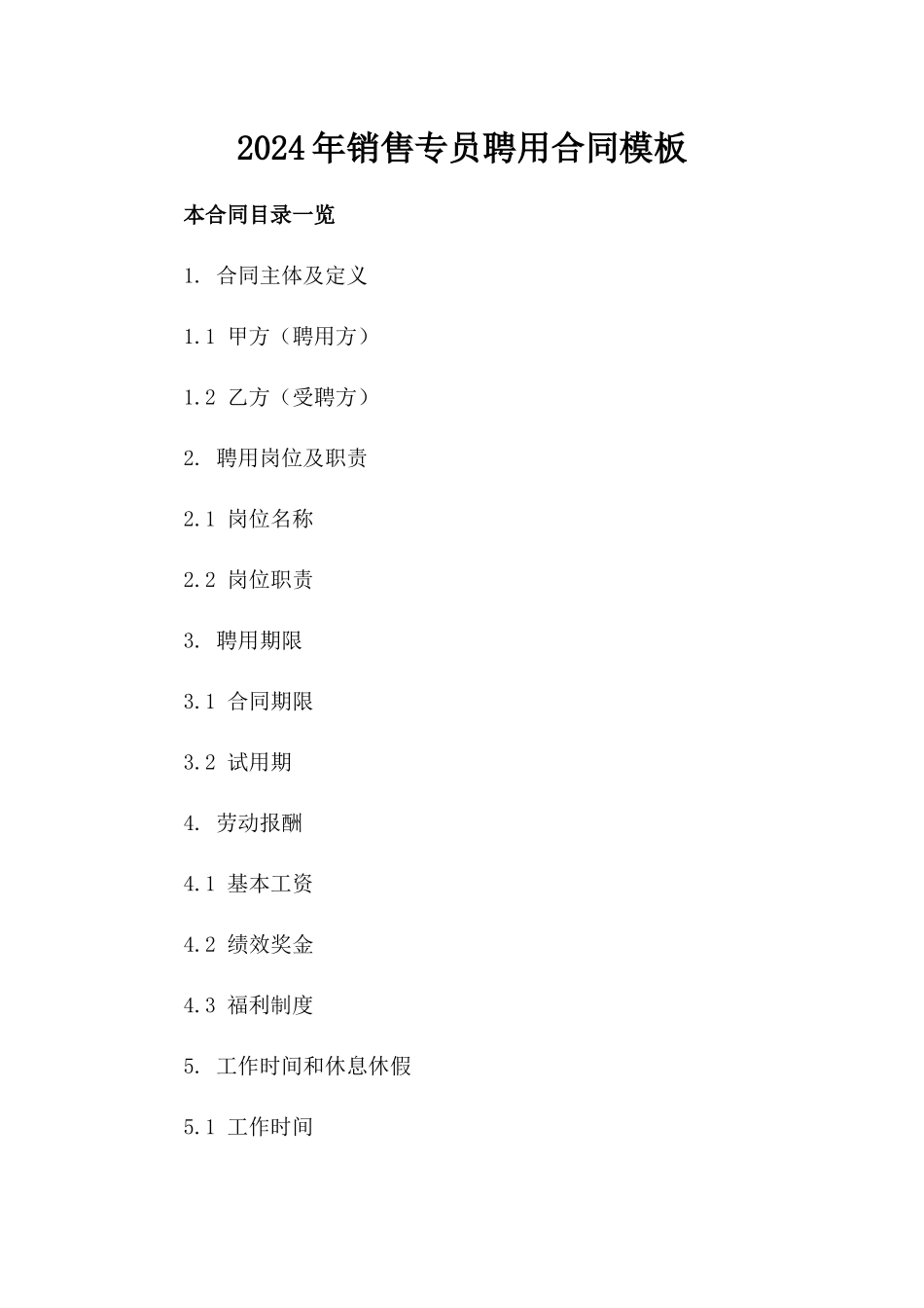 2024年销售专员聘用合同模板_第2页