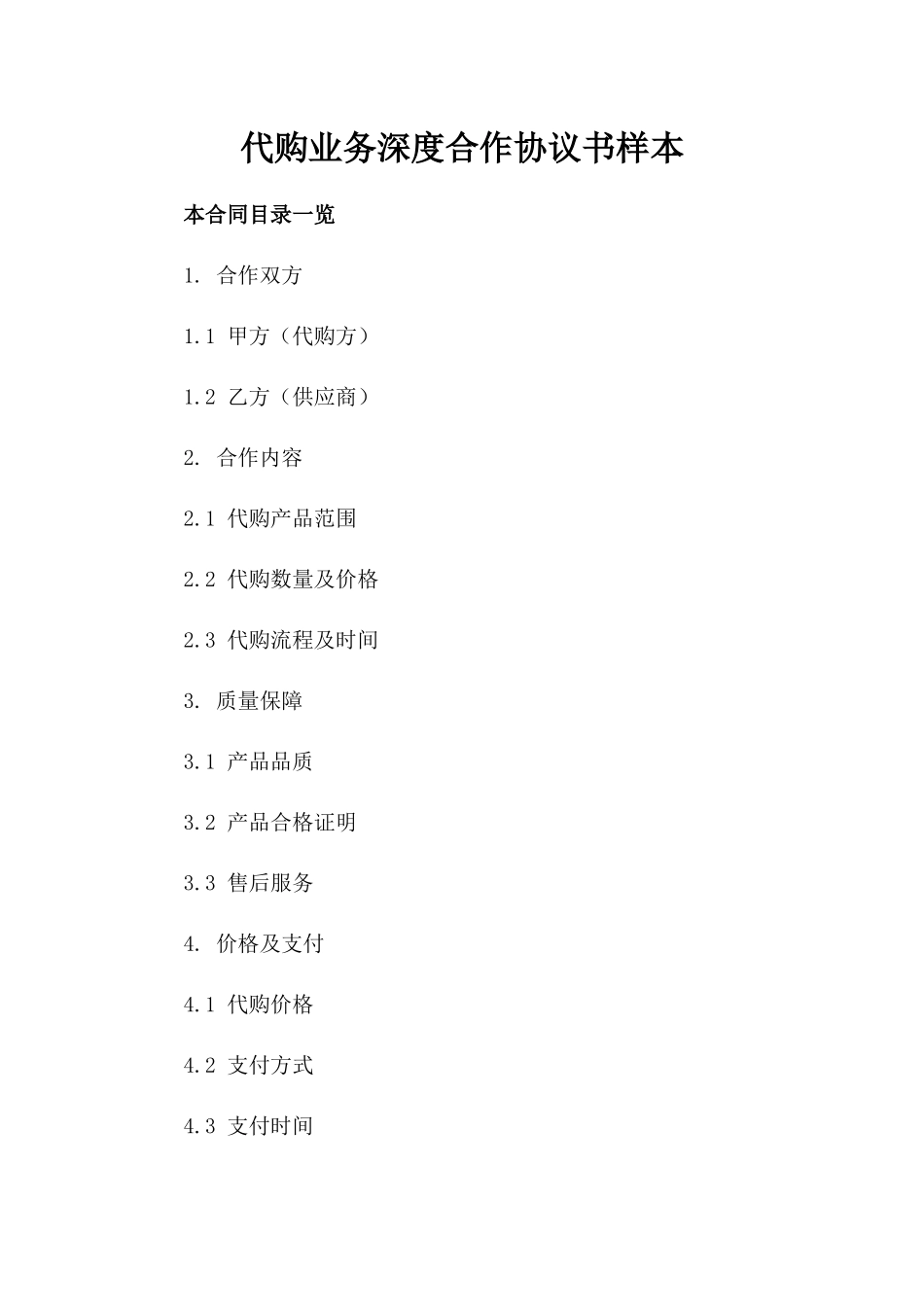 代购业务深度合作协议书样本_第1页