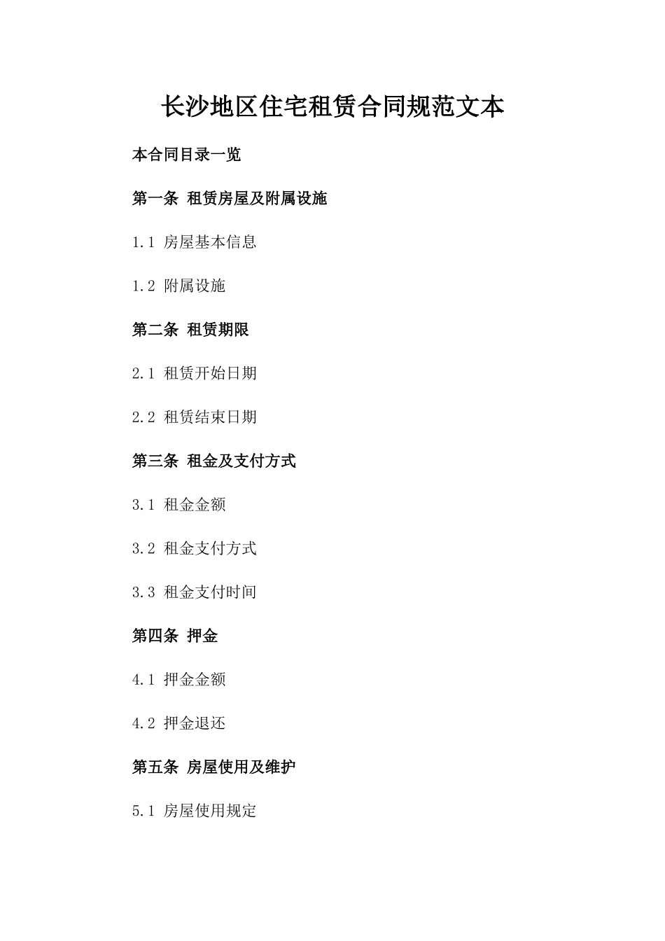 长沙地区住宅租赁合同规范文本_第1页