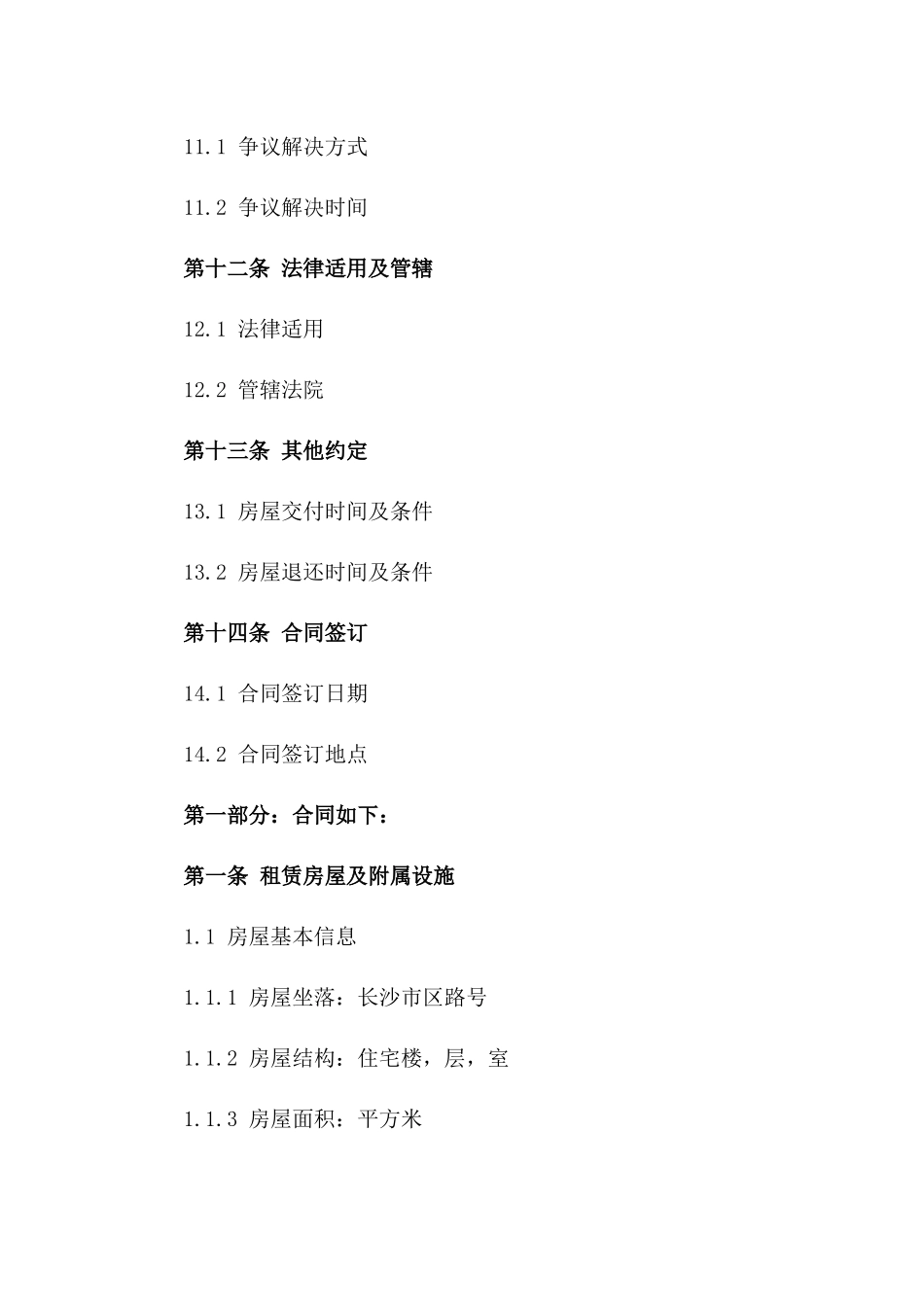 长沙地区住宅租赁合同规范文本_第3页