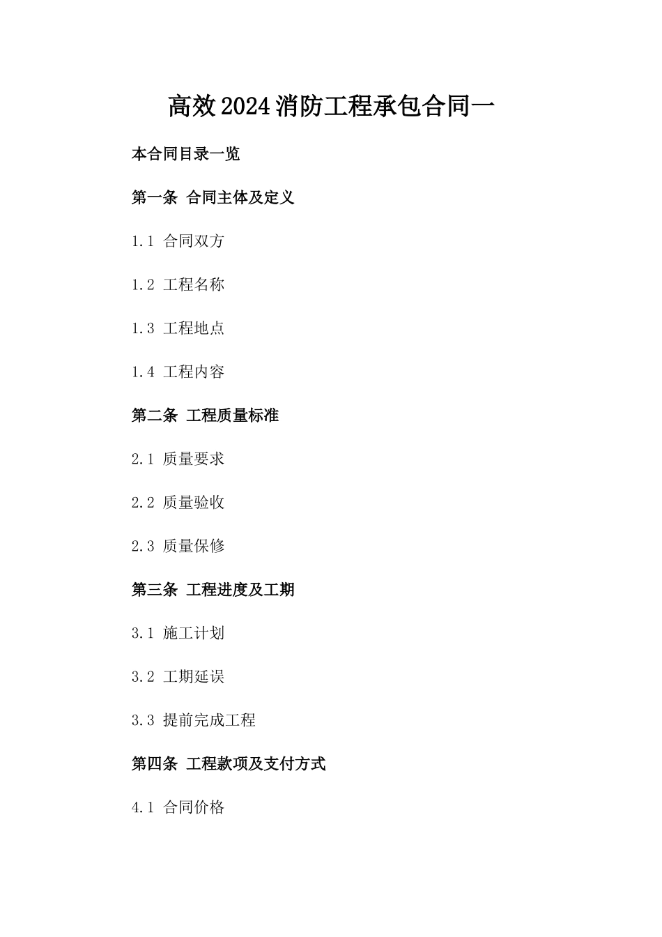 高效2024消防工程承包合同一_第2页