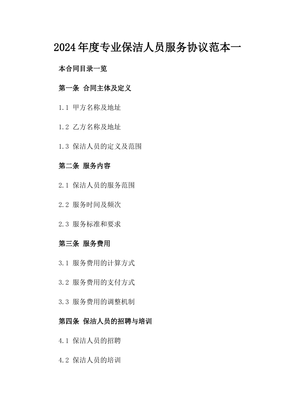 2024年度专业保洁人员服务协议范本一_第2页