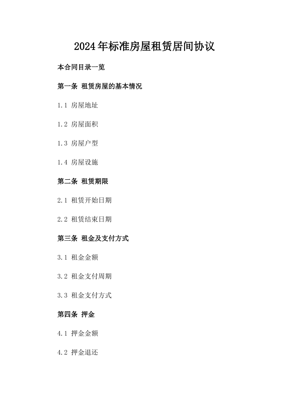 2024年标准房屋租赁居间协议_第2页