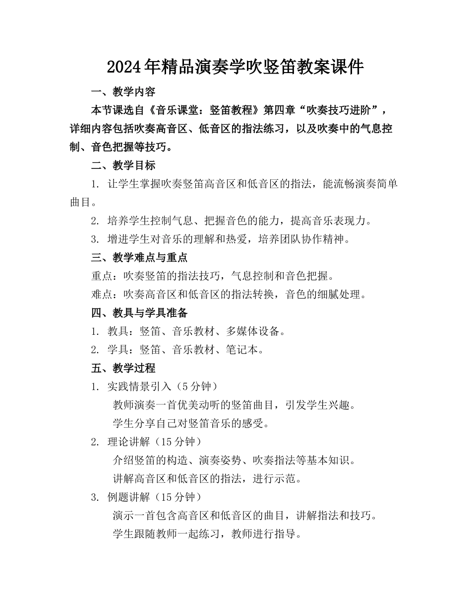 2024年精品演奏学吹竖笛教案课件下载_第1页