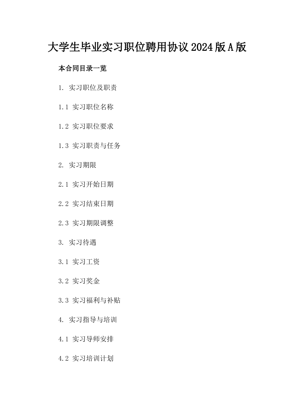 大学生毕业实习职位聘用协议2024版A版_第2页