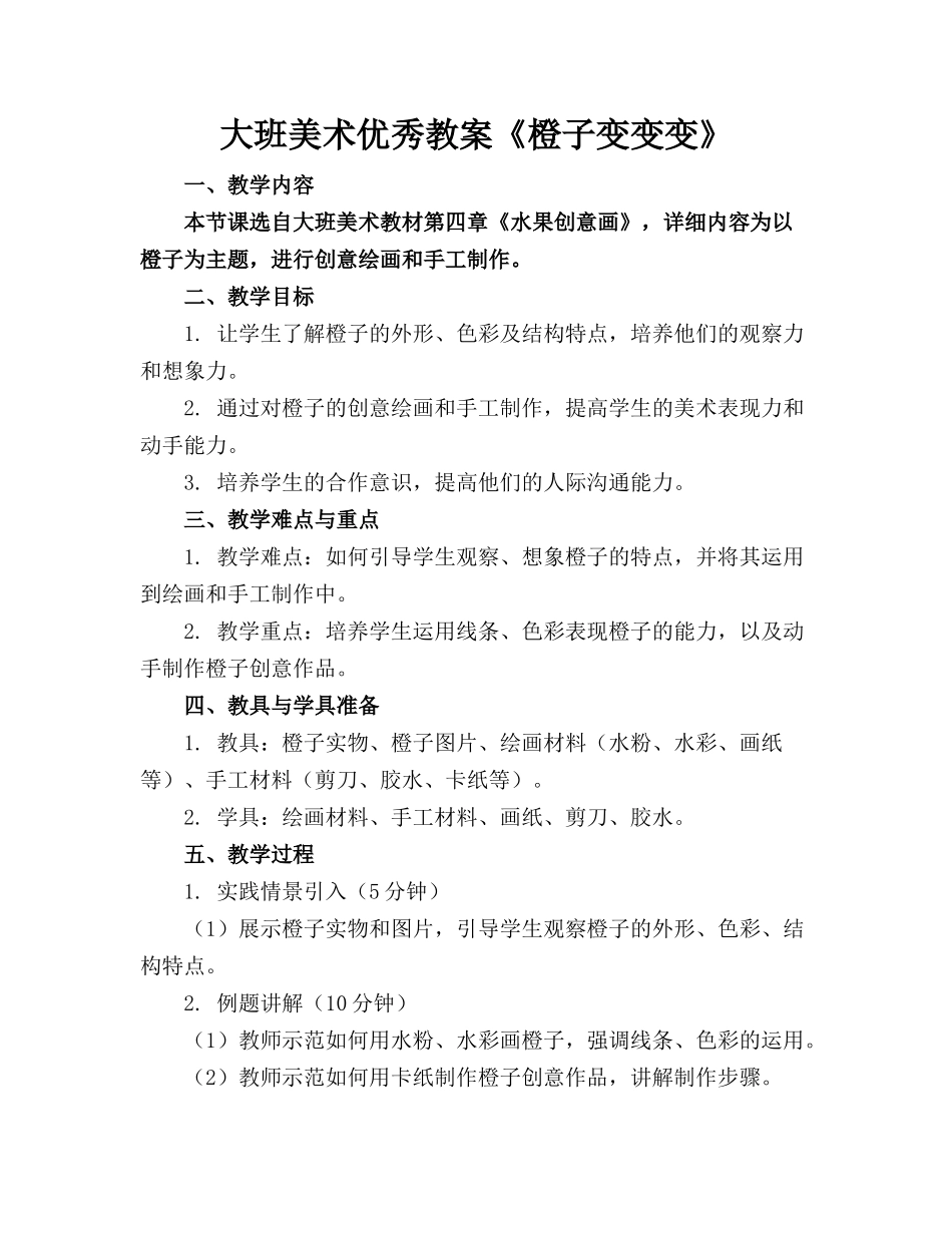 大班美术优秀教案《橙子变变变》_第1页