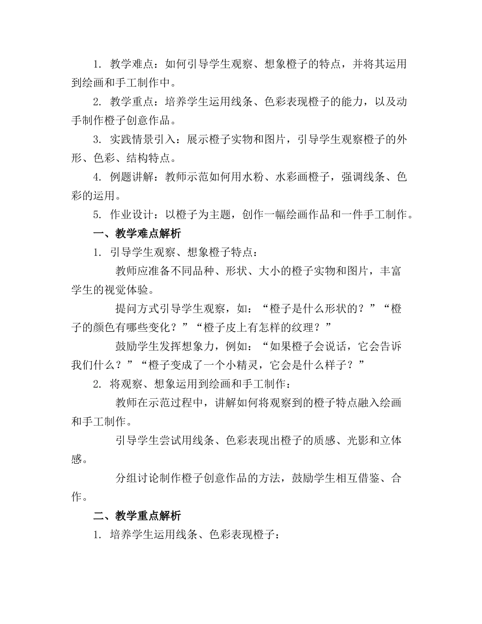 大班美术优秀教案《橙子变变变》_第3页