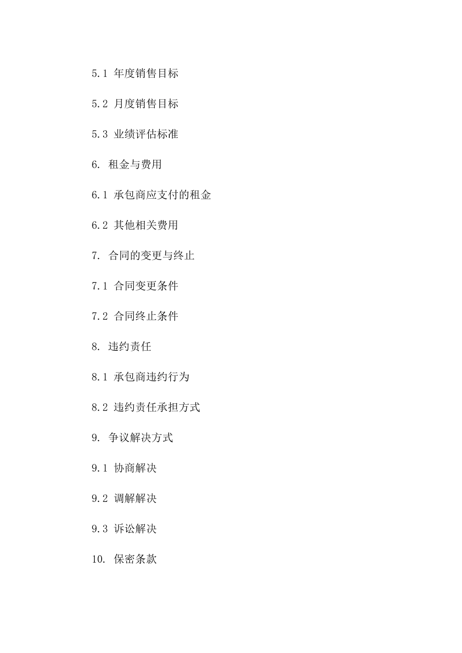 门店经营承包协议合同(2024版)_第3页