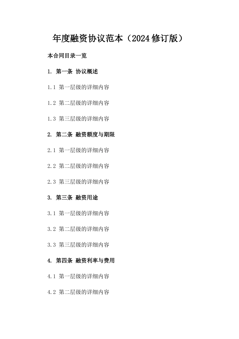 年度融资协议范本（2024修订版）_第1页