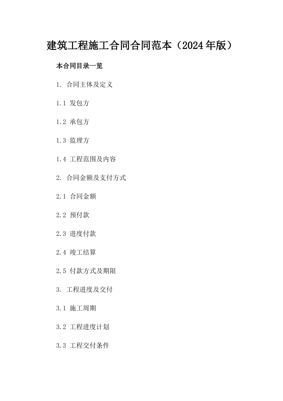 建筑工程施工合同合同范本（2024年版）_第1页