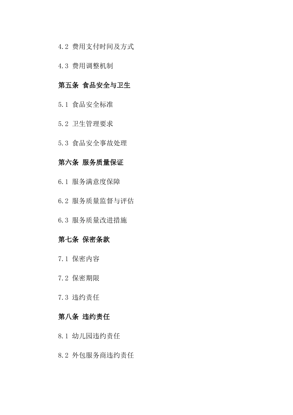 某幼儿园2024年度食堂业务外包协议版B版_第3页