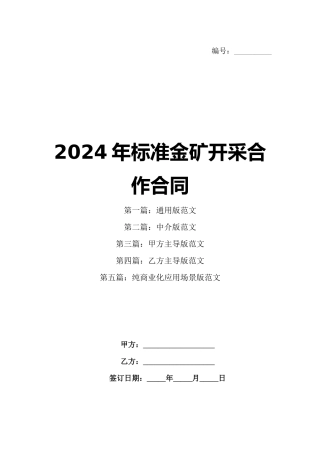 2024年标准金矿开采合作合同