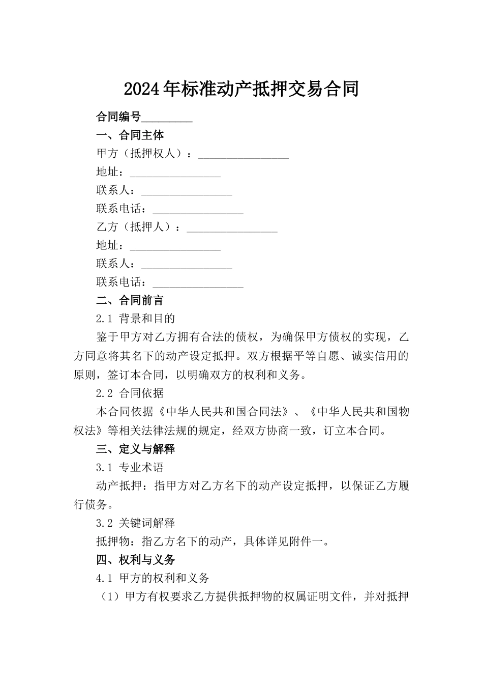 2024年标准动产抵押交易合同_第2页