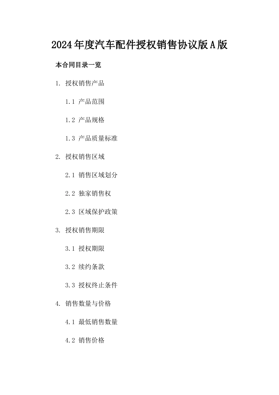 2024年度汽车配件授权销售协议版A版_第2页