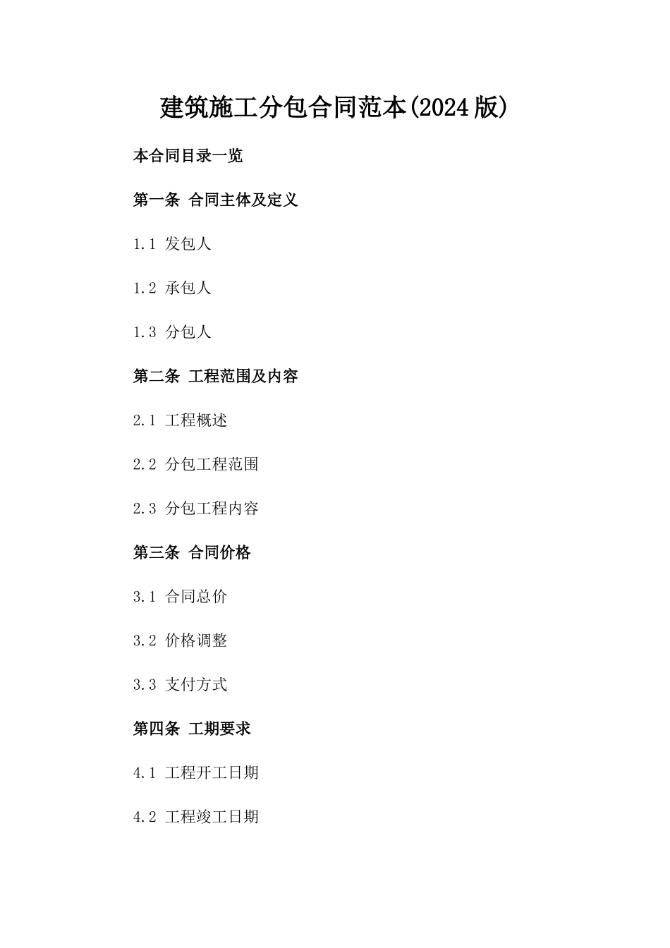 建筑施工分包合同范本(2024版)_第2页