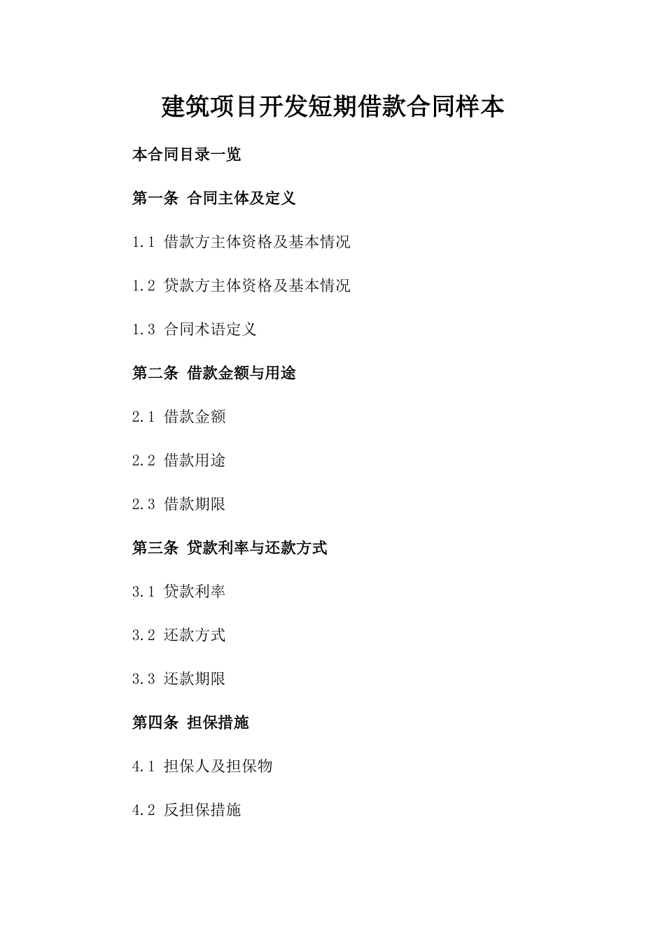建筑项目开发短期借款合同样本_第2页
