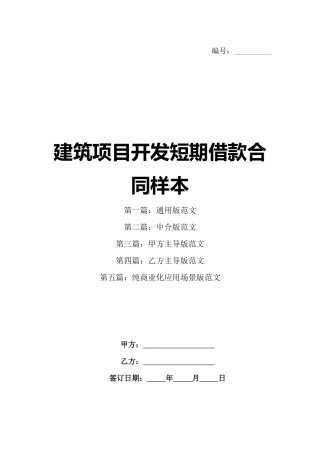 建筑项目开发短期借款合同样本