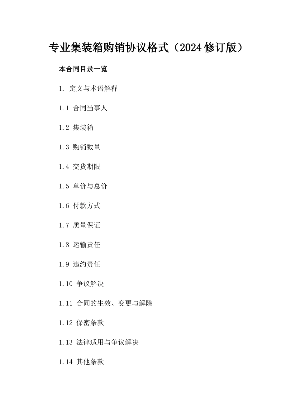 专业集装箱购销协议格式（2024修订版）_第2页