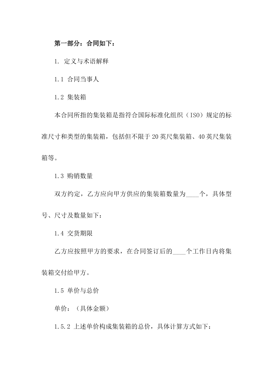 专业集装箱购销协议格式（2024修订版）_第3页