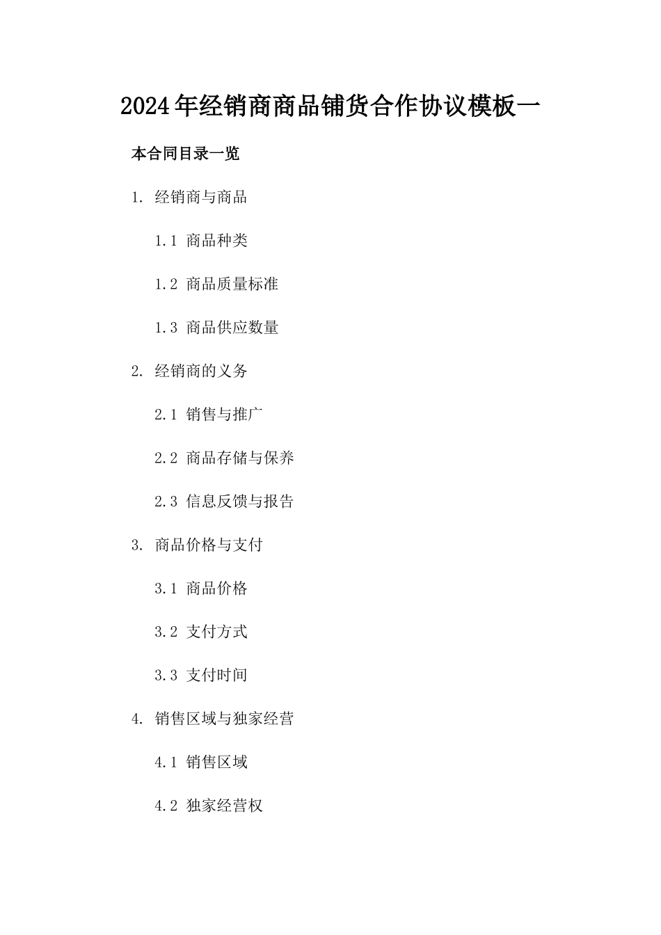 2024年经销商商品铺货合作协议模板一_第2页