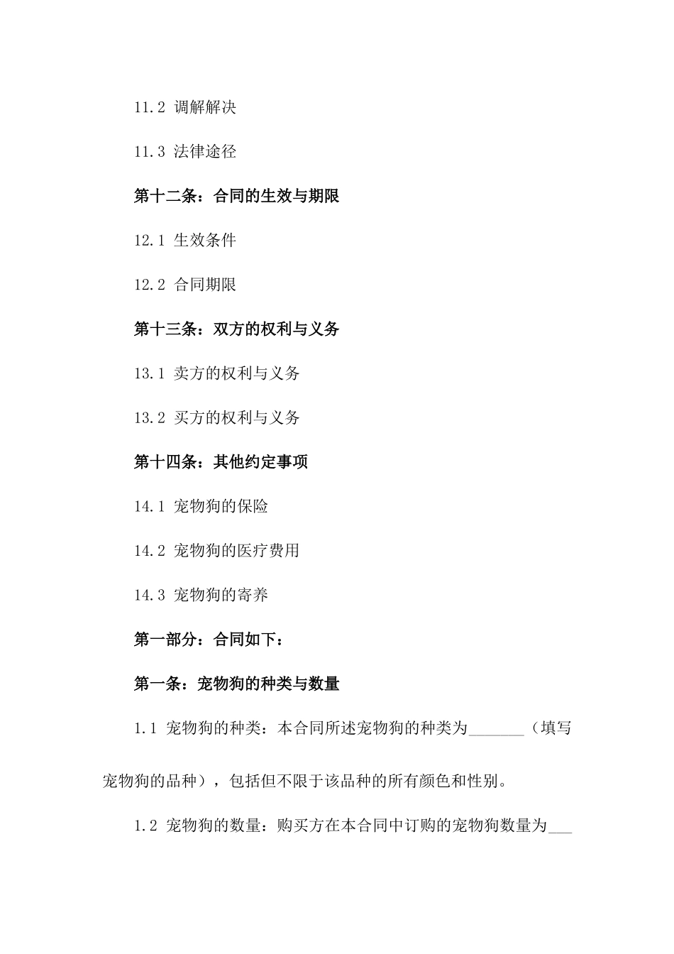 2024年宠物狗购买协议标准格式_第3页