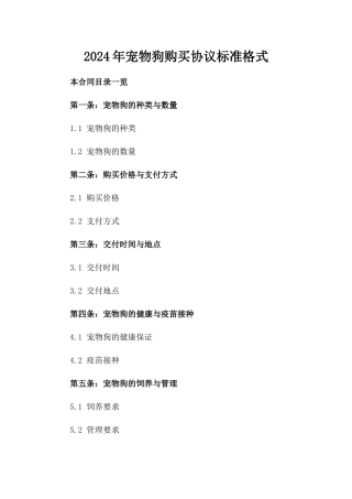 2024年宠物狗购买协议标准格式