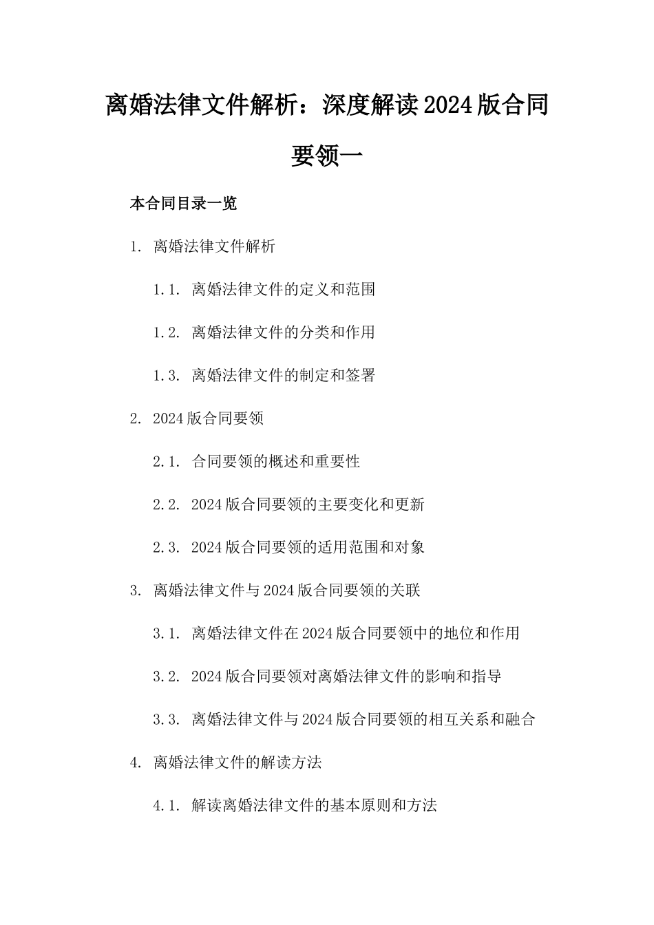 离婚法律文件解析：深度解读2024版合同要领一_第2页