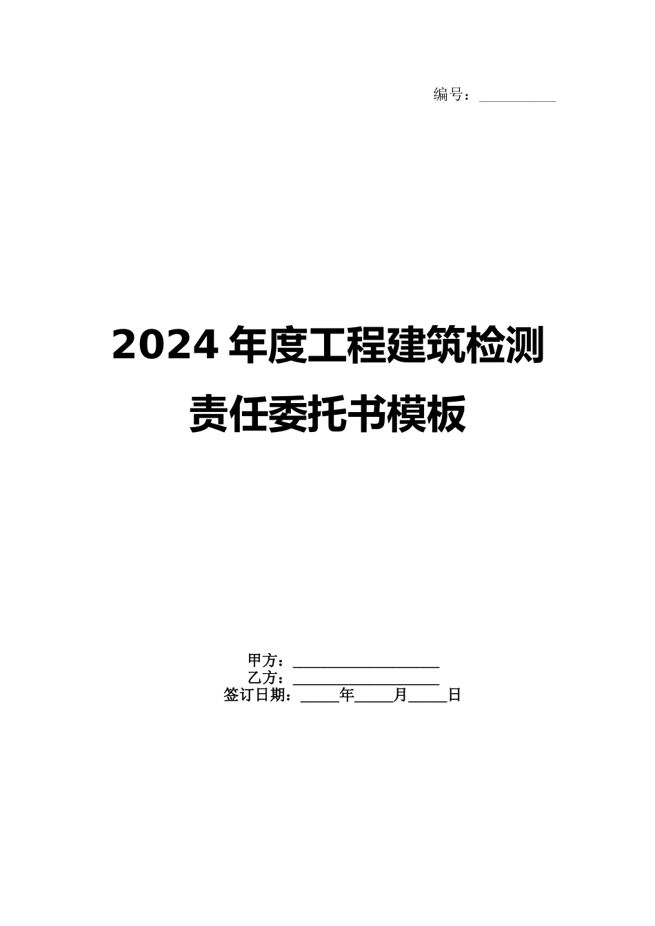 2024年度工程建筑检测责任委托书模板_第1页
