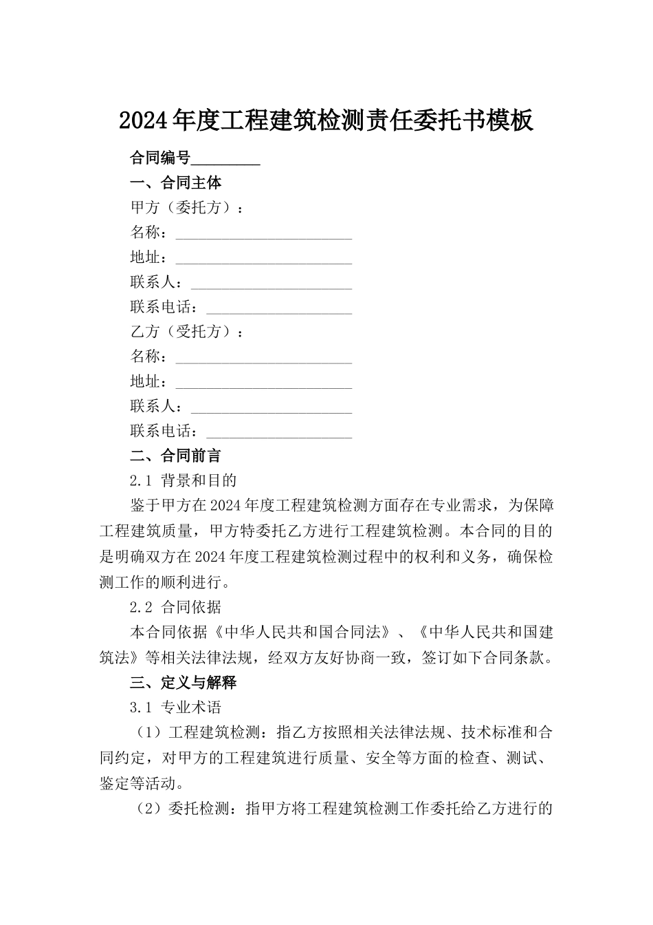 2024年度工程建筑检测责任委托书模板_第2页