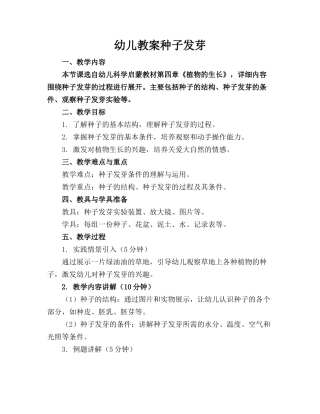 幼儿教案种子发芽
