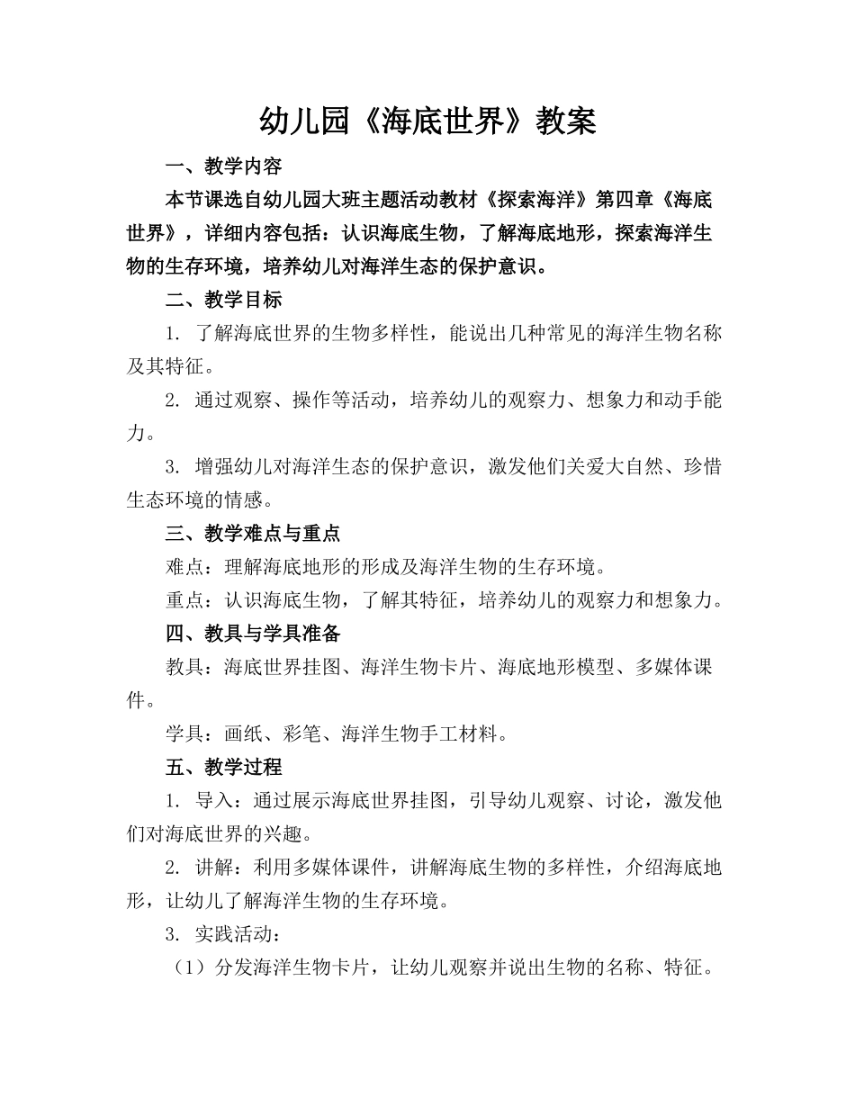 幼儿园《海底世界》教案_第1页