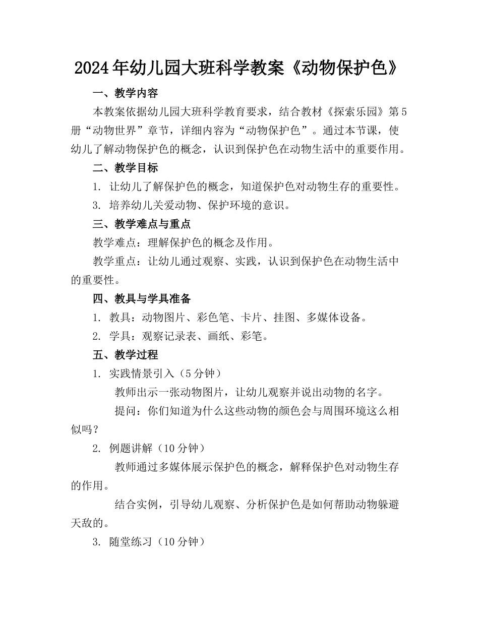2024年幼儿园大班科学教案《动物保护色》_第1页