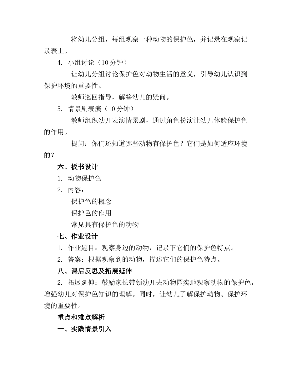 2024年幼儿园大班科学教案《动物保护色》_第2页