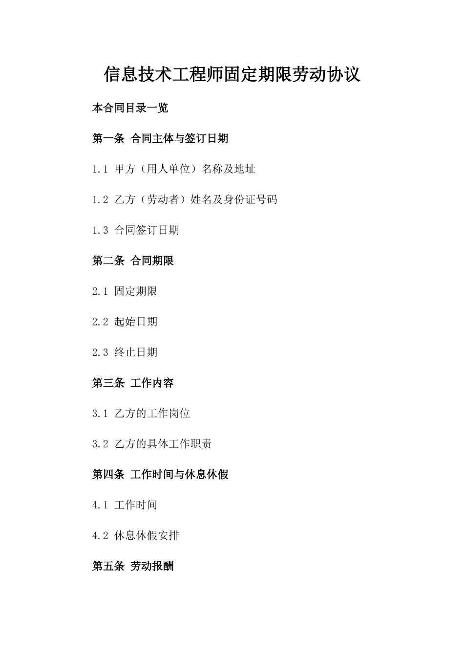 信息技术工程师固定期限劳动协议_第1页