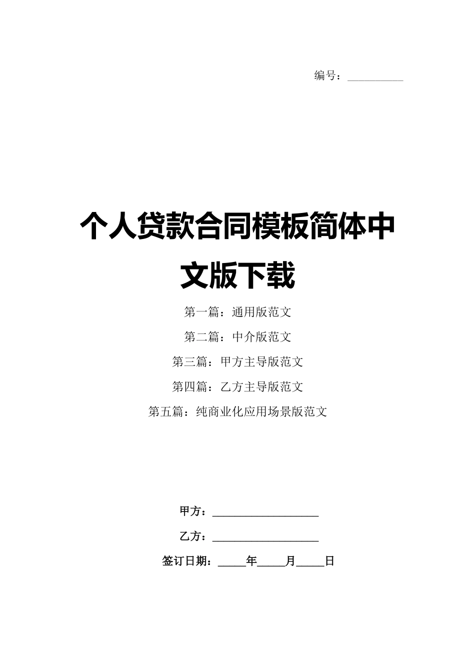 个人贷款合同模板简体中文版下载_第1页