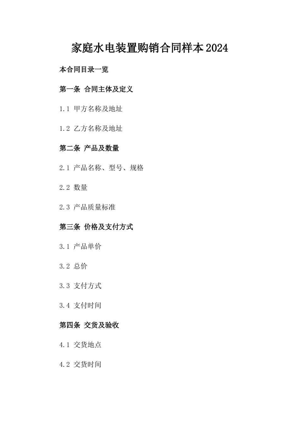 家庭水电装置购销合同样本2024_第1页