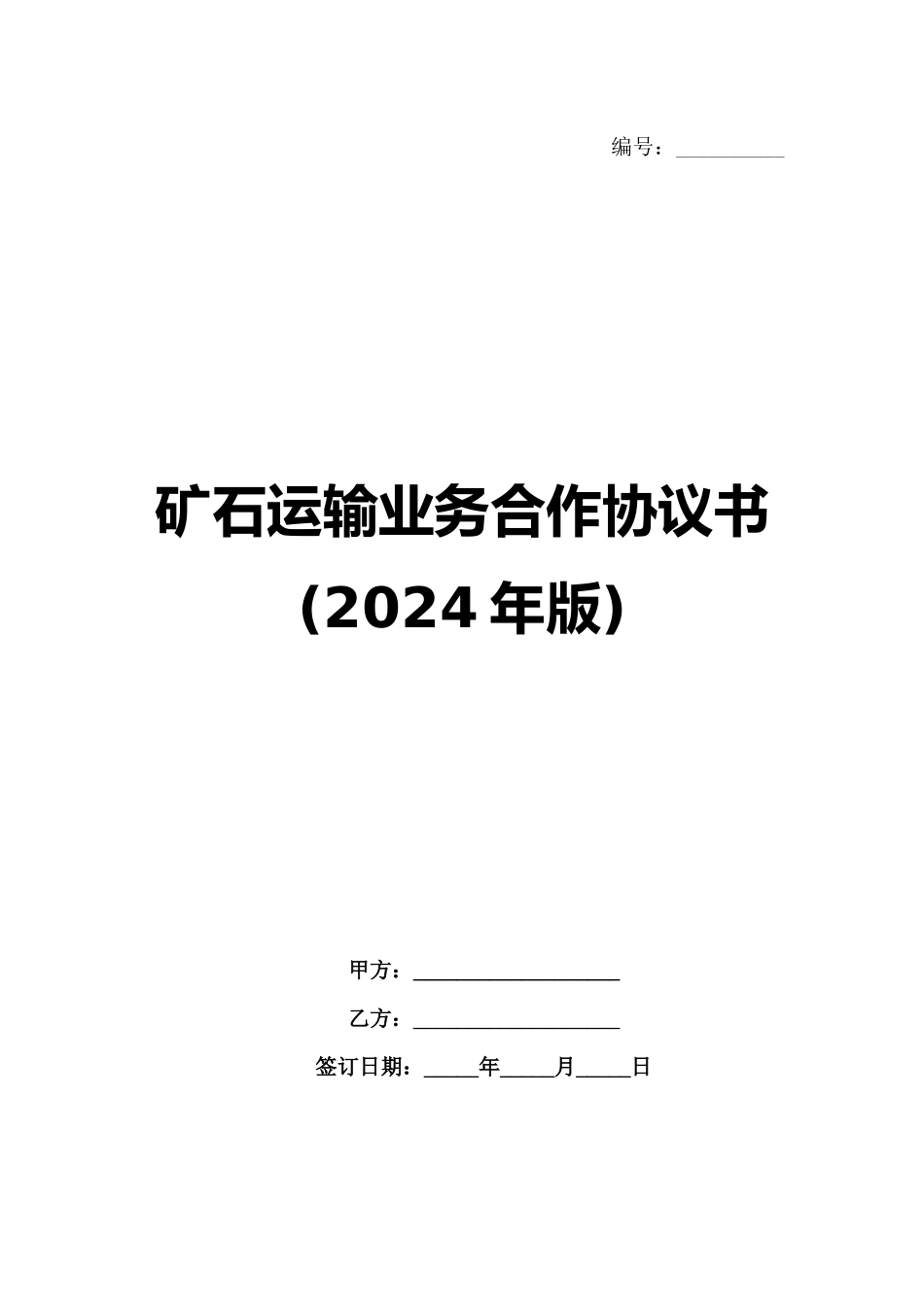 矿石运输业务合作协议书(2024年版)_第1页