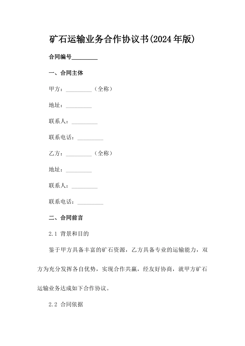 矿石运输业务合作协议书(2024年版)_第2页