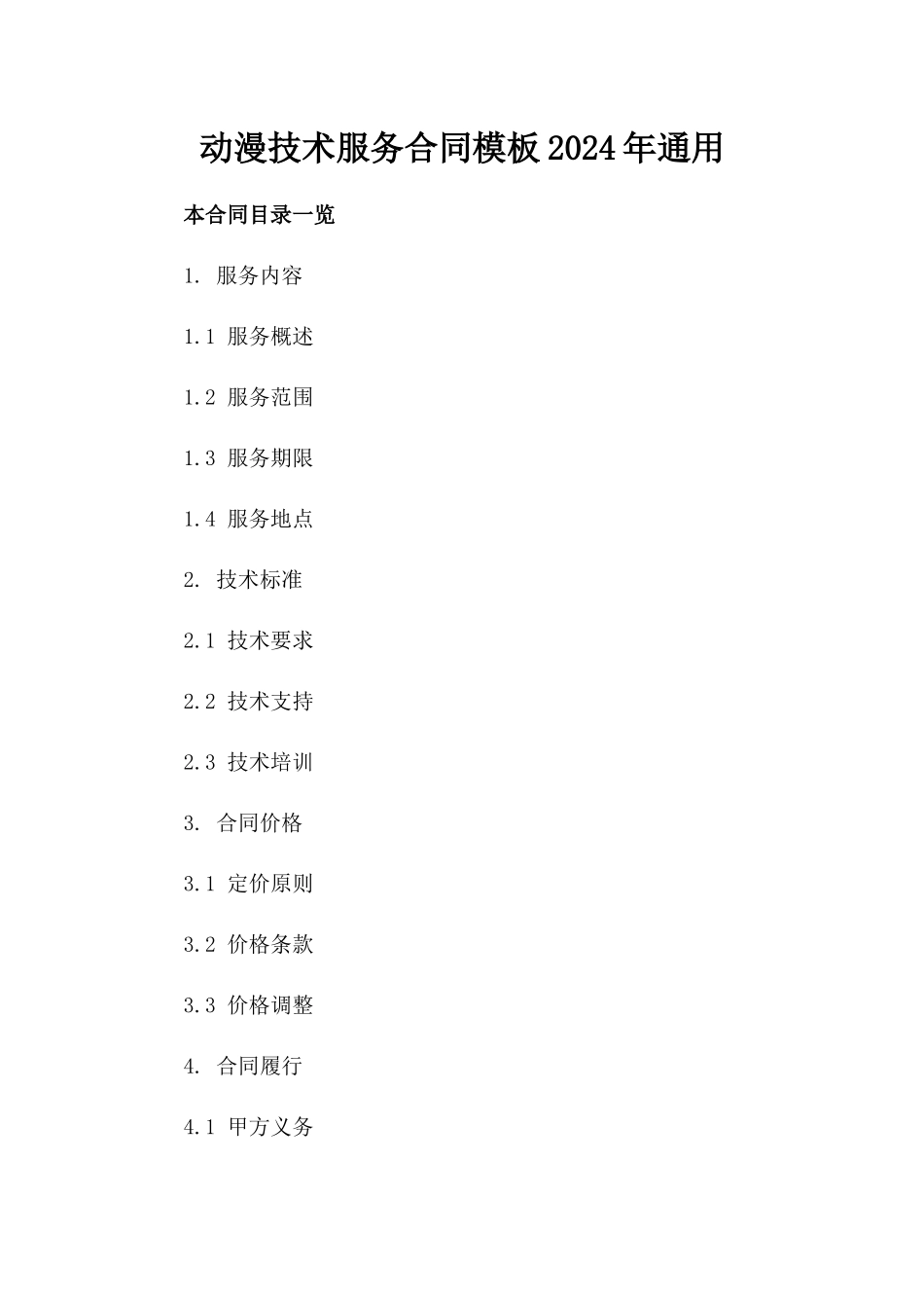 动漫技术服务合同模板2024年通用_第2页