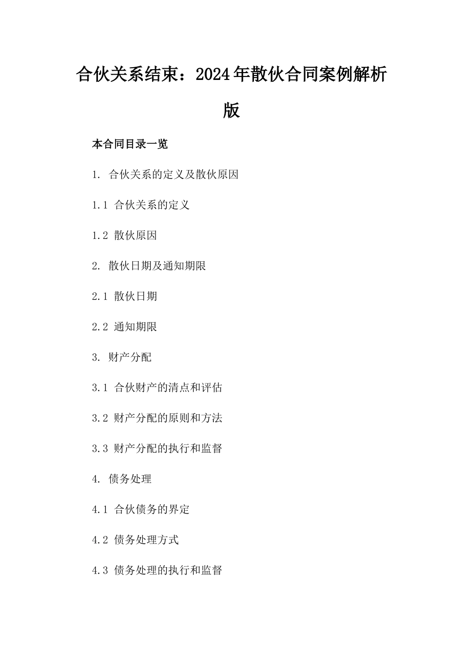合伙关系结束：2024年散伙合同案例解析版_第2页