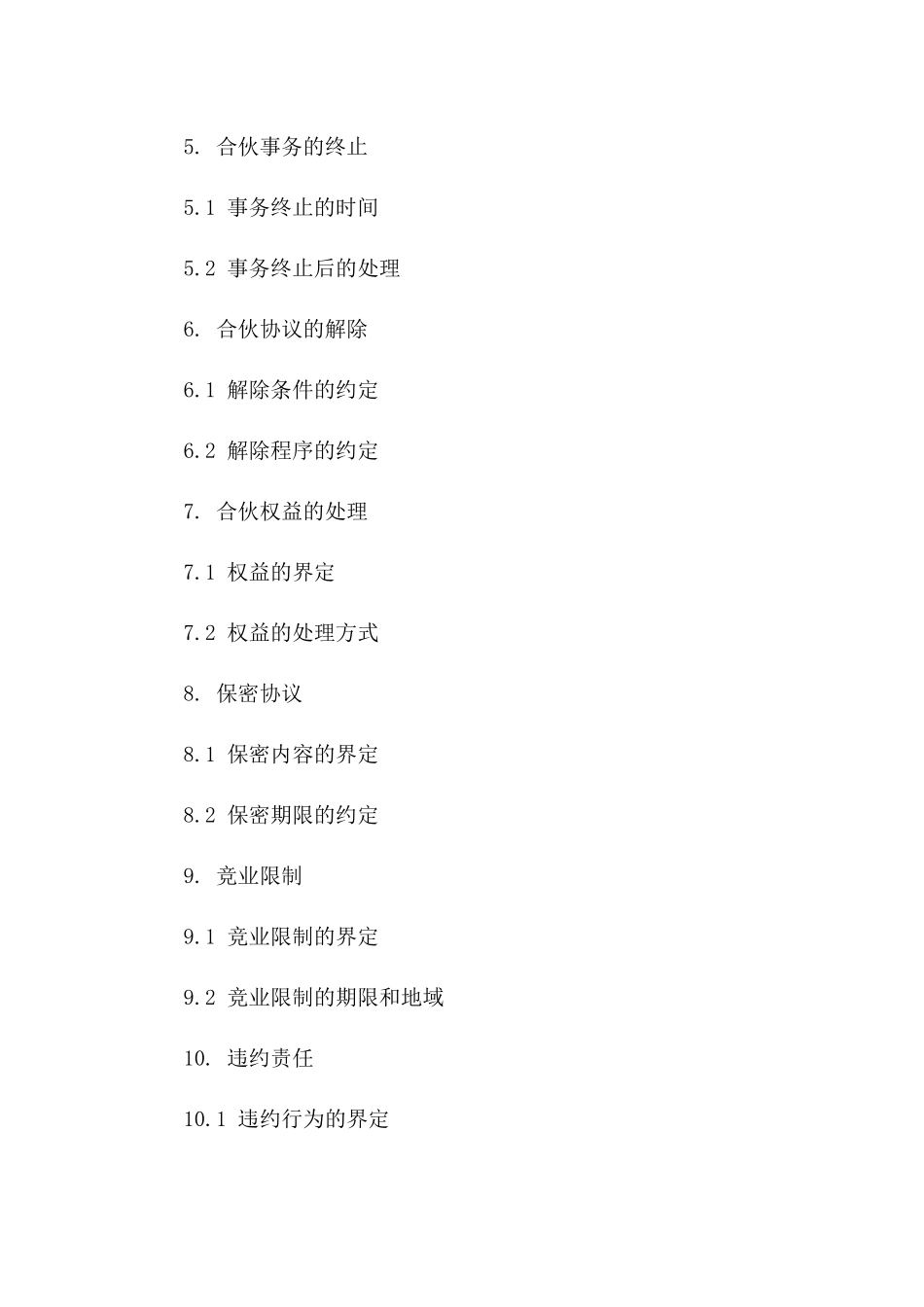 合伙关系结束：2024年散伙合同案例解析版_第3页