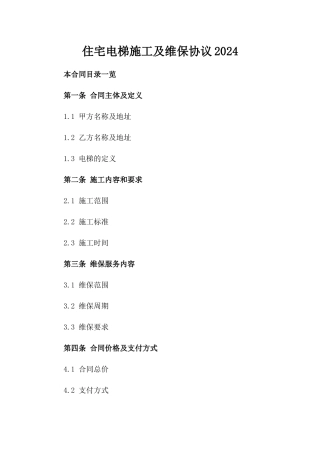 住宅电梯施工及维保协议2024